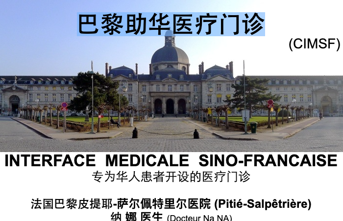 巴黎助华医疗门诊